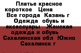 Платье красное короткое › Цена ­ 1 200 - Все города, Казань г. Одежда, обувь и аксессуары » Женская одежда и обувь   . Сахалинская обл.,Южно-Сахалинск г.